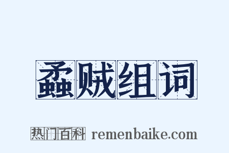 蟊贼组词是什么意思的图片
